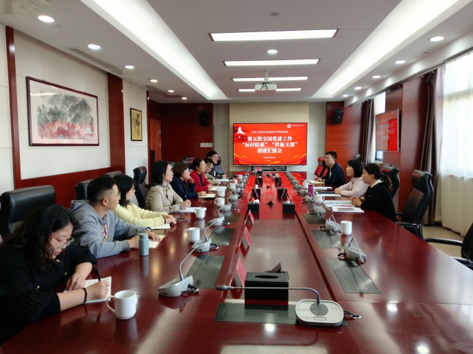 我校召开新时代高校党建示范创建和质量创优工作推进汇报会