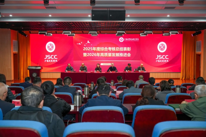 我校召开2025年度综合考核总结表彰暨2026年高质量发展推进会